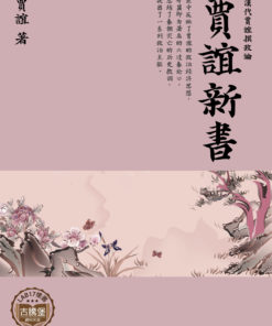 賈誼新書