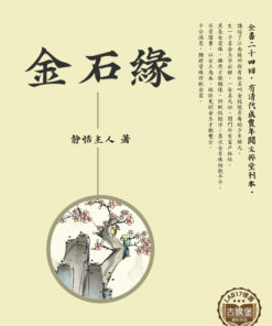 金石緣