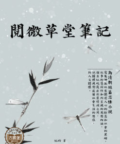 閱微草堂筆記