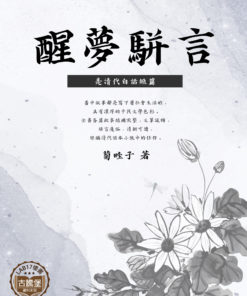 醒夢駢言