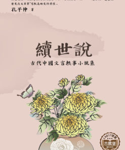 續世說