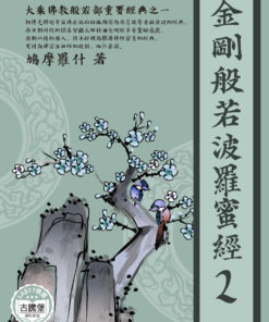 金剛般若波羅蜜經二