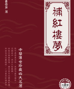 補紅樓夢