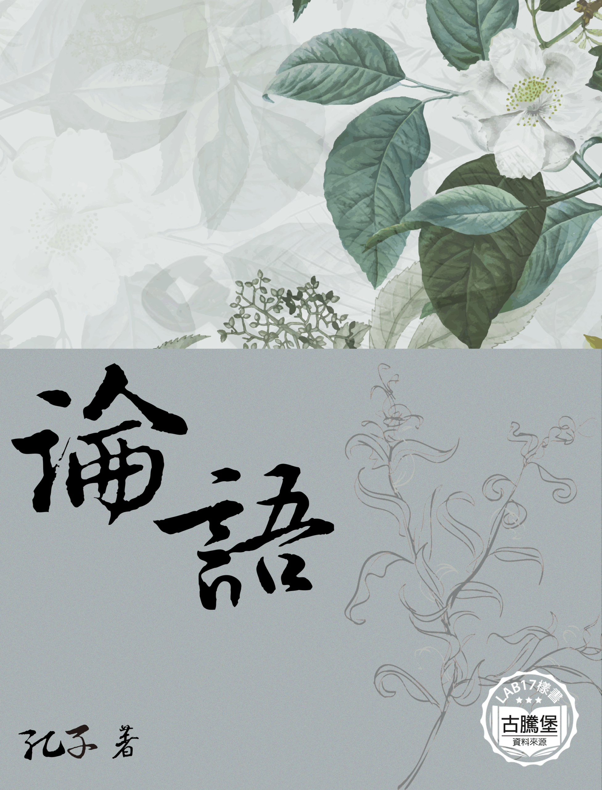 論語