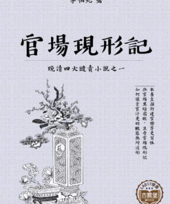 官場現形記