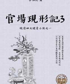 官場現形記三