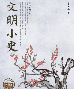 文明小史