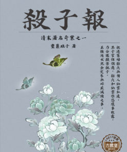 殺子報