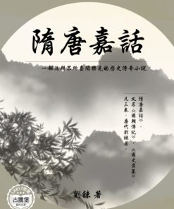 隋唐嘉話