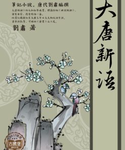 大唐新語