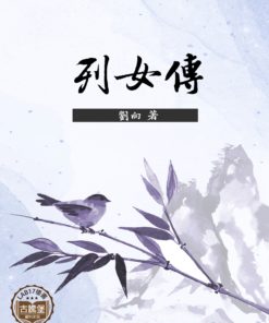 列女傳
