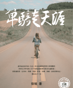 單騎走天涯