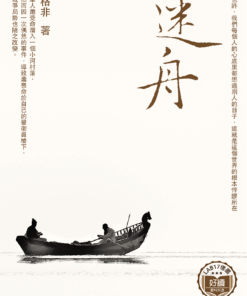 迷舟