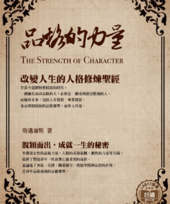 品格的力量