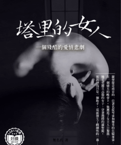 塔裡的女人