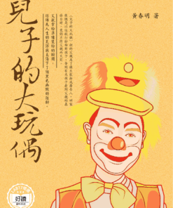 兒子的大玩偶