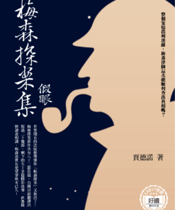 梅森探案集．假眼