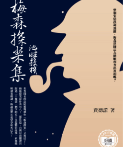 梅森探案集.池畔殺機