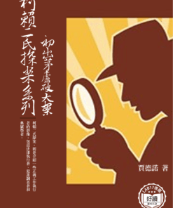 柯賴二氏探案系列:初出茅廬破大案