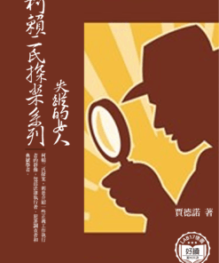 柯賴二氏探案系列:失蹤的女人