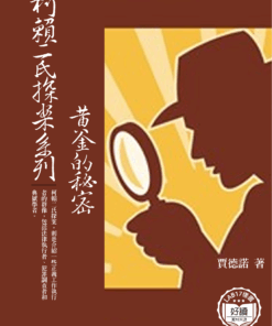 柯賴二氏探案系列:黃金的秘密