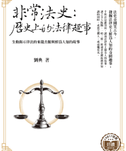 非常法史：歷史上的法律趣事