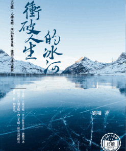 沖破人生的冰河