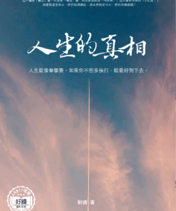 人生的真相