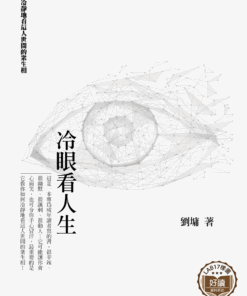 冷眼看人生