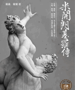 米開朗基羅傳