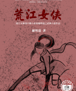 荒江女俠