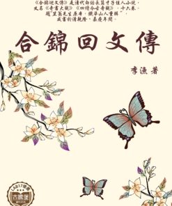 合錦回文傳
