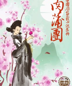 肉蒲團