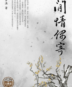 閒情偶寄