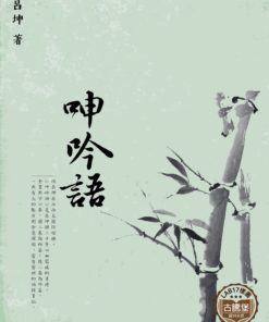 呻吟語