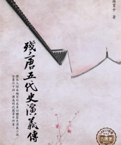 殘唐五代史演義傳