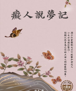 癡人說夢記