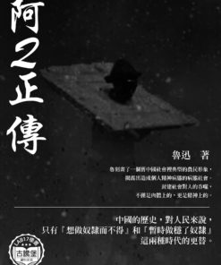 阿Ｑ正傳