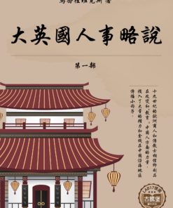大英國人事略說之一