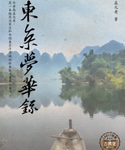 東京夢華錄