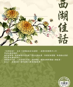 西湖佳話