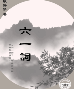 六一詞