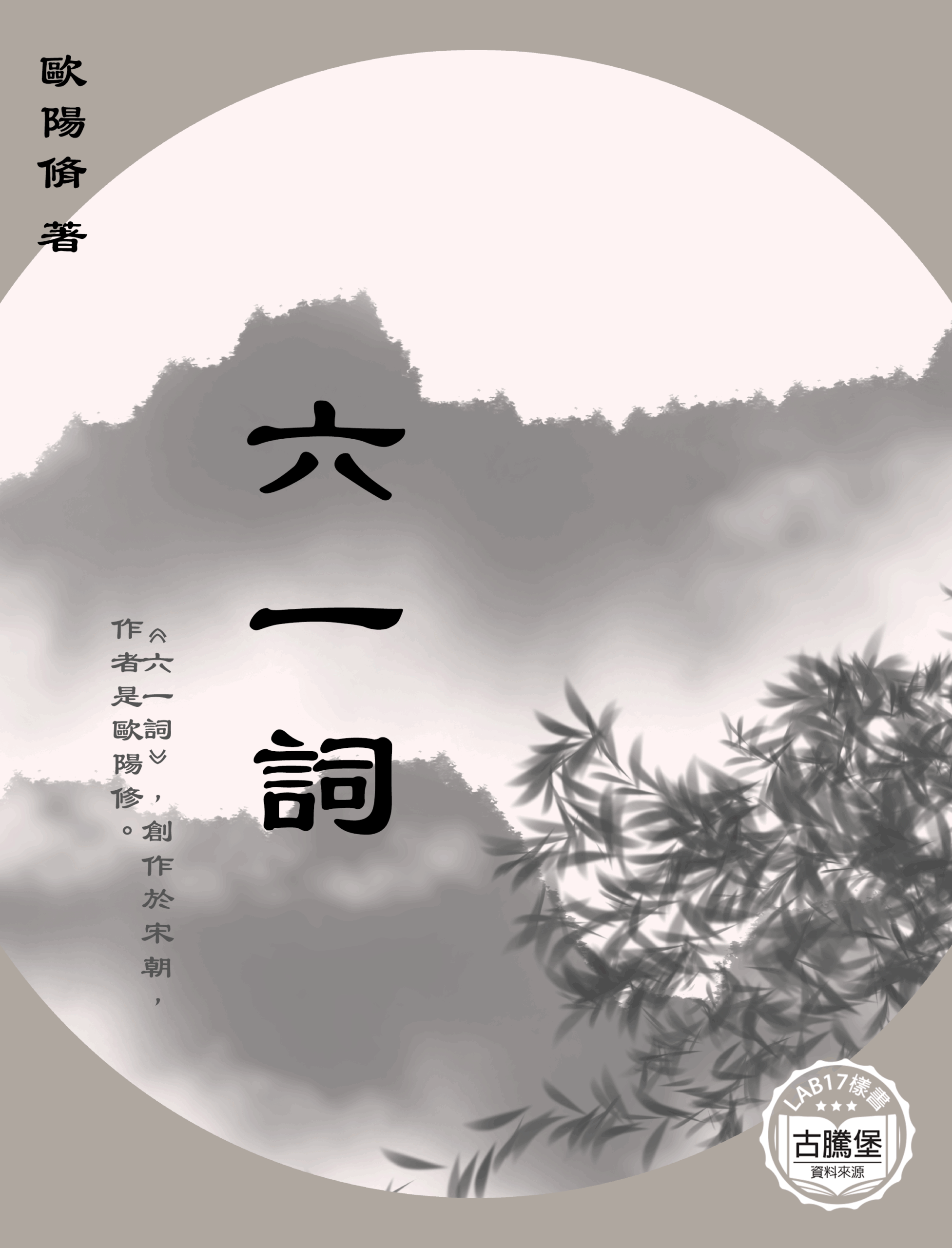 六一詞