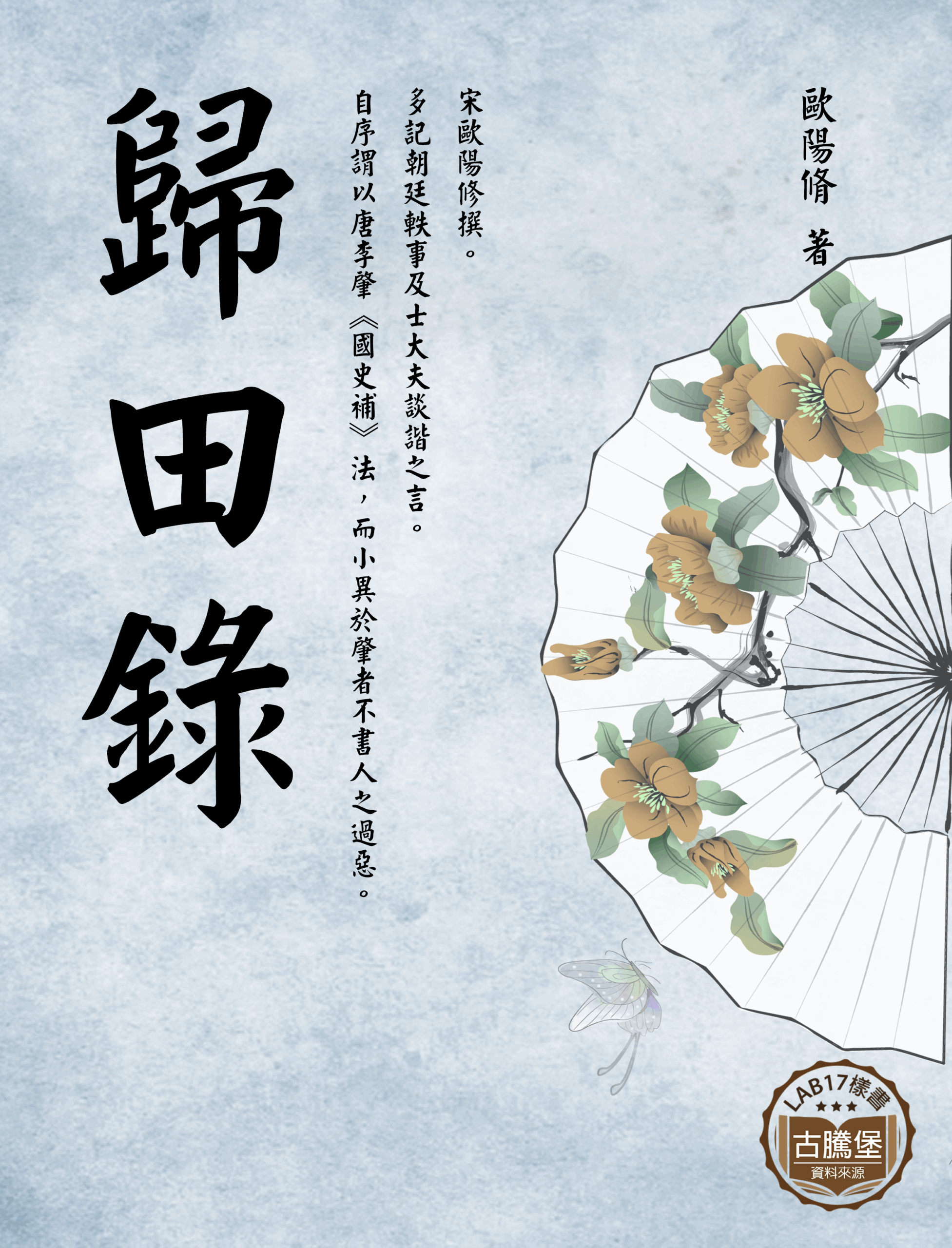 歸田錄