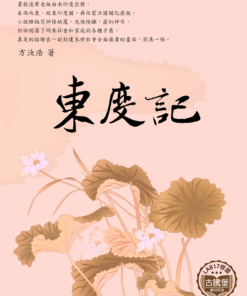 東度記