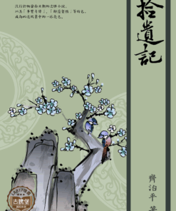 拾遺記