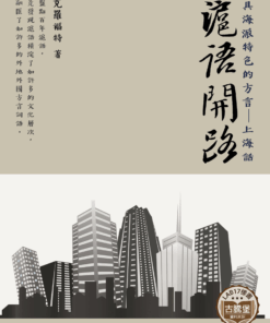 滬語開路