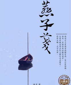 燕子箋