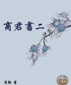 商君書二