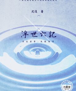 浮生六記